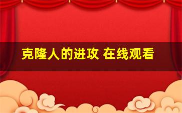 克隆人的进攻 在线观看